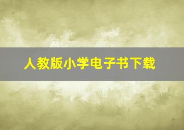 人教版小学电子书下载