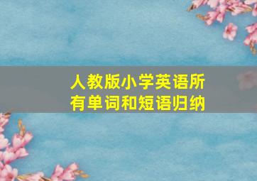 人教版小学英语所有单词和短语归纳