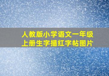 人教版小学语文一年级上册生字描红字帖图片