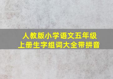 人教版小学语文五年级上册生字组词大全带拼音