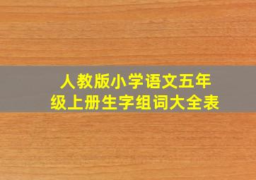 人教版小学语文五年级上册生字组词大全表