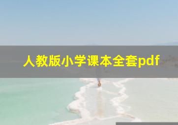 人教版小学课本全套pdf