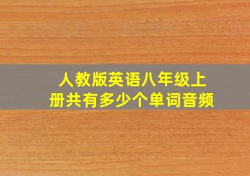 人教版英语八年级上册共有多少个单词音频