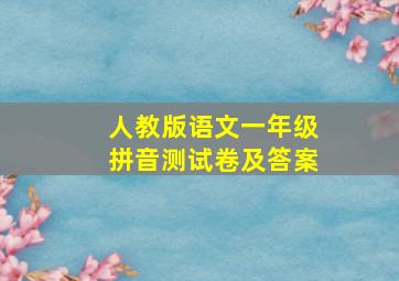 人教版语文一年级拼音测试卷及答案