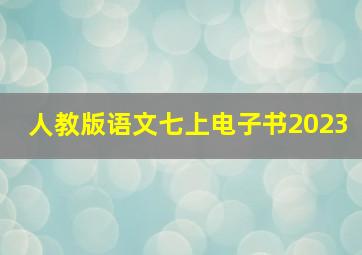 人教版语文七上电子书2023