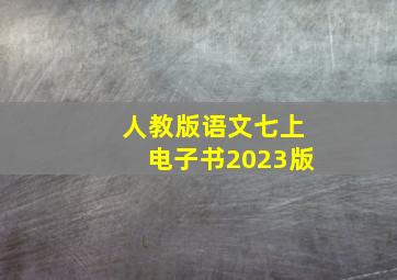 人教版语文七上电子书2023版