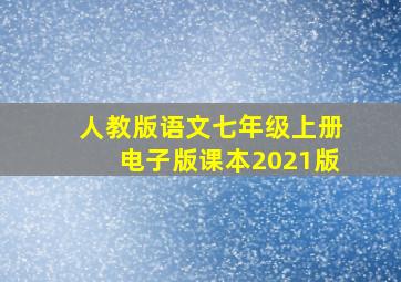 人教版语文七年级上册电子版课本2021版