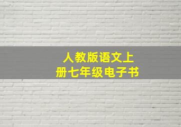 人教版语文上册七年级电子书