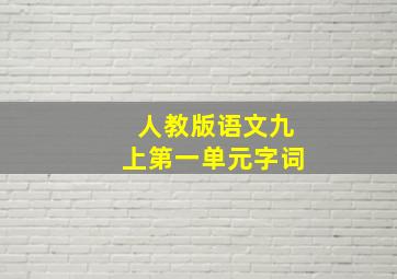 人教版语文九上第一单元字词