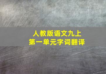 人教版语文九上第一单元字词翻译