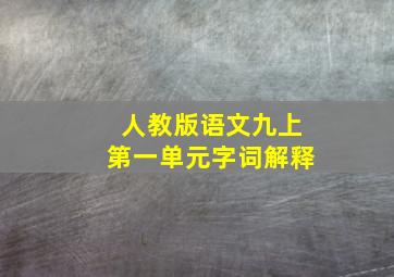 人教版语文九上第一单元字词解释