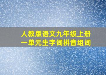 人教版语文九年级上册一单元生字词拼音组词