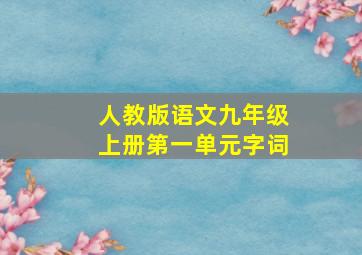 人教版语文九年级上册第一单元字词