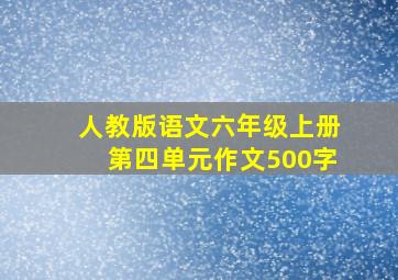 人教版语文六年级上册第四单元作文500字