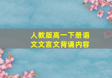 人教版高一下册语文文言文背诵内容