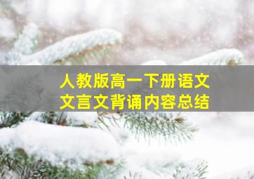 人教版高一下册语文文言文背诵内容总结