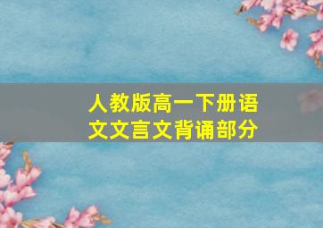 人教版高一下册语文文言文背诵部分