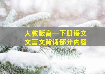 人教版高一下册语文文言文背诵部分内容