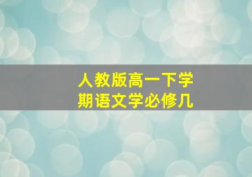 人教版高一下学期语文学必修几