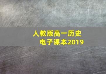 人教版高一历史电子课本2019