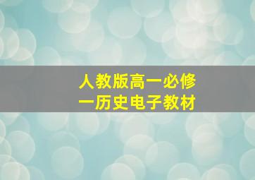 人教版高一必修一历史电子教材