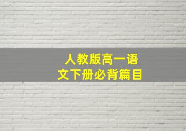 人教版高一语文下册必背篇目