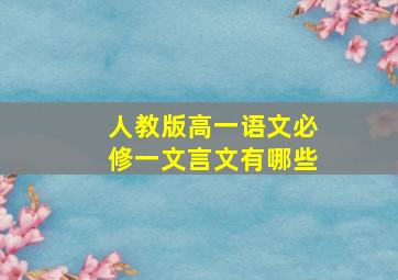 人教版高一语文必修一文言文有哪些