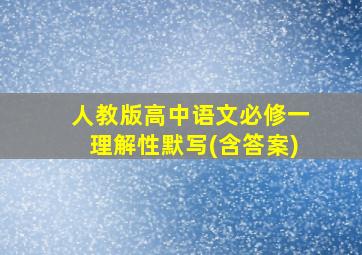 人教版高中语文必修一理解性默写(含答案)