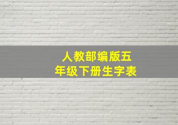 人教部编版五年级下册生字表