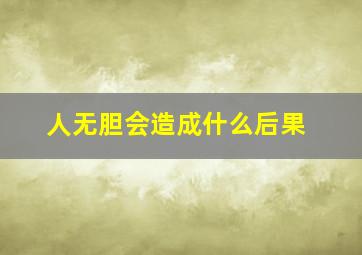 人无胆会造成什么后果