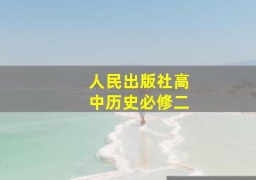 人民出版社高中历史必修二