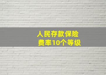 人民存款保险费率10个等级