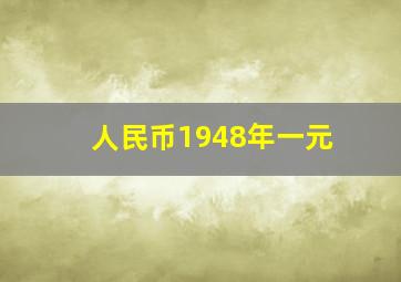 人民币1948年一元