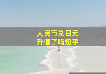 人民币兑日元升值了吗知乎