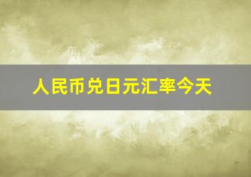 人民币兑日元汇率今天