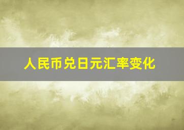 人民币兑日元汇率变化