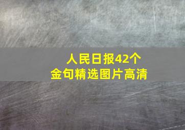 人民日报42个金句精选图片高清