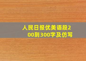 人民日报优美语段200到300字及仿写