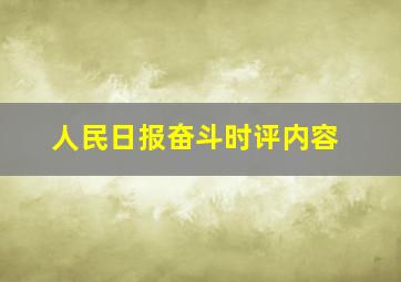 人民日报奋斗时评内容