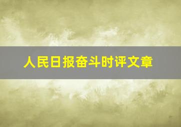 人民日报奋斗时评文章