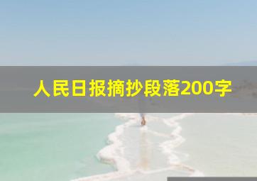 人民日报摘抄段落200字