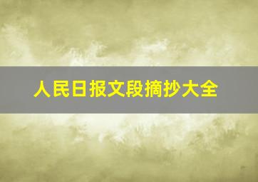 人民日报文段摘抄大全