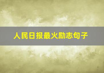 人民日报最火励志句子