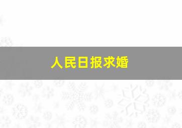 人民日报求婚