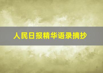 人民日报精华语录摘抄