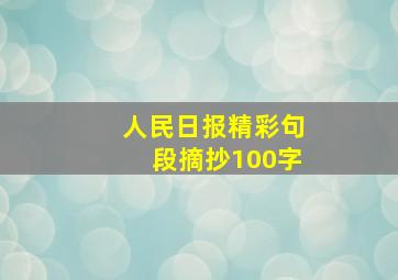 人民日报精彩句段摘抄100字