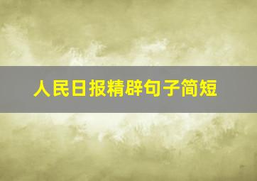 人民日报精辟句子简短