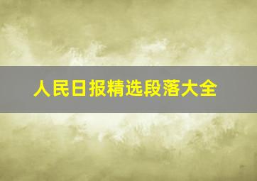 人民日报精选段落大全