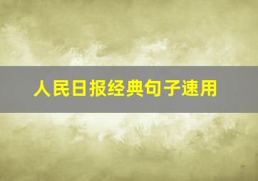 人民日报经典句子速用