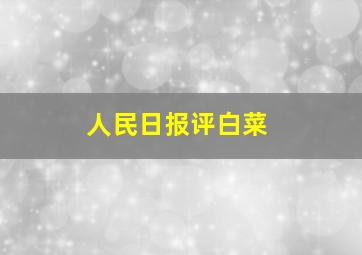 人民日报评白菜